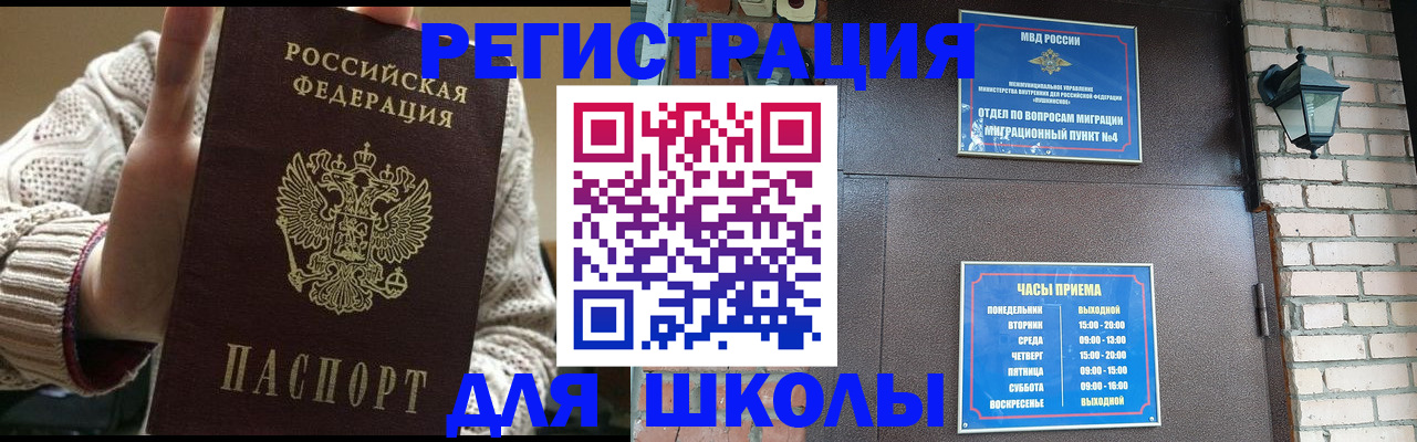 прописка для школы в Соколе