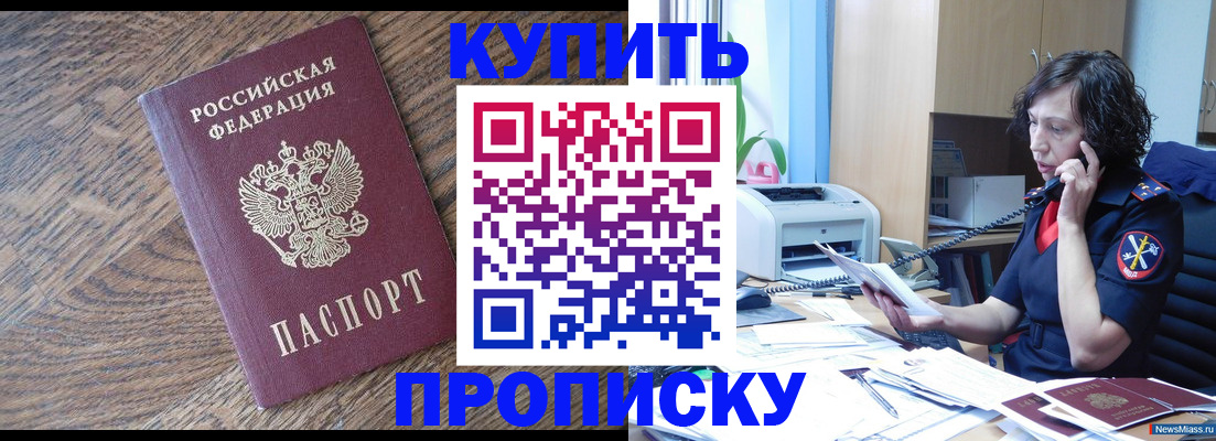 прописка в Соколе